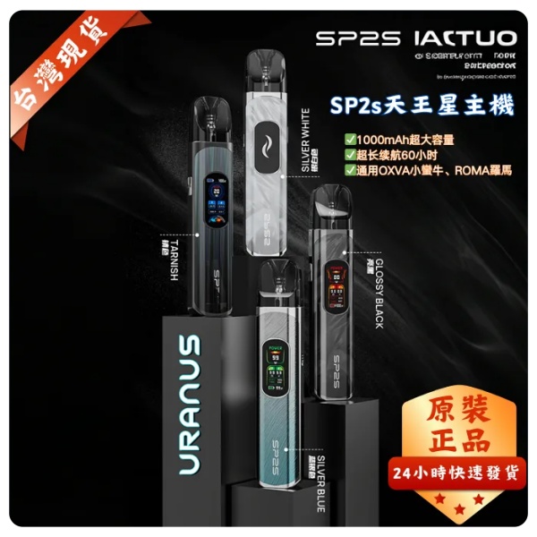 SP2S天王星主機 URANUS 注油/0.8Ω空倉 SP2S電子煙 新日期 10/03
