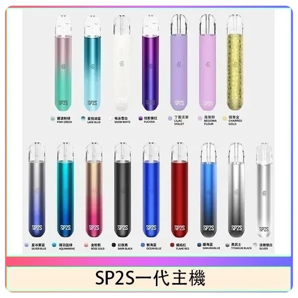 sp2s主機 sp2s電子煙主機 原廠正品 當天出貨 SP2S電子煙 新日期 10/03