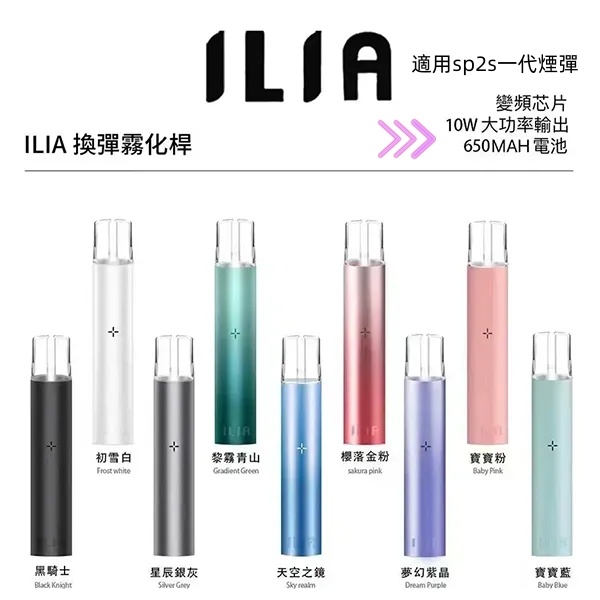 ILIA主機 ILIA哩亞主機 【原廠正品】通用一代sp2s煙彈 SP2S電子煙 新日期 10/03